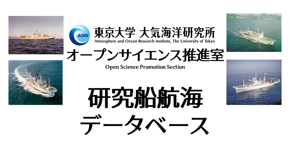 研究船観測データベース